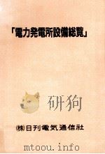 電力発電所設備総覧（1982.09 PDF版）