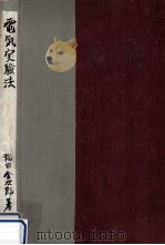 電気実験法（1951.04 PDF版）