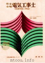 完全合格電気工事士（1977.06 PDF版）