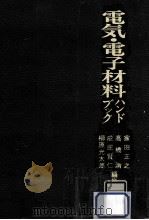 電気·電子材料ハンドブック（1987.11 PDF版）