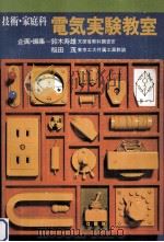 電気実験教室（1972.09 PDF版）