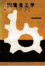 初学者のための電気工学（1965.01 PDF版）