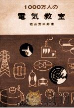 1000万人の電気教室 1971.07 PDF电子版封面 若山芳三郎