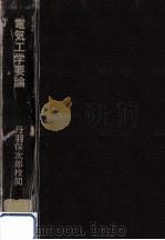 電気工学要論 1968.04 PDF电子版封面 石橋勇一
