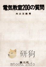 電気教室200の質問（1975.05 PDF版）