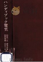 ハンディブック電気（1964.10 PDF版）