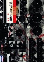 わかりやすいブリッジ回路（1966.11 PDF版）