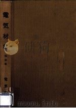 電気材料（1960.12 PDF版）