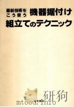 機器据付け·組立てのテクニック（1979.05 PDF版）