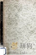 モーター修理の實際 1948.12 PDF电子版封面 三宮嘉助