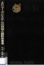 ACサーボシステムの理論と設計の実際（1990.05 PDF版）