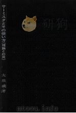 サーミスタとその使い方（1971.01 PDF版）