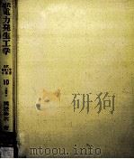 近代電力発生工学（1975.08 PDF版）