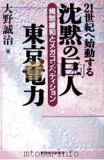 沈黙の巨人東京電力（1998.02 PDF版）