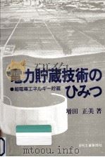 電力貯蔵技術のひみつ（1981.04 PDF版）
