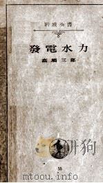 發電水力 1948.04 PDF电子版封面 高橋三郎