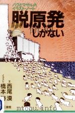 脱原発しかない（1988.12 PDF版）