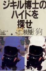 ジキル博士のハイドを探せ（1988.04 PDF版）