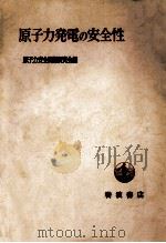 原子力発電の安全性（1975.03 PDF版）