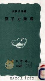 原子力発電 1976.02 PDF电子版封面 武谷三男