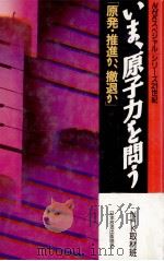 いま、原子力を問う（1989.08 PDF版）