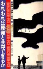 われわれは原発と共存できるか（1977.11 PDF版）