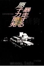 暴走する原子力開発（1988.12 PDF版）