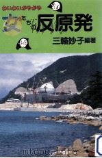 わいわいがやがや女たちの反原発 1989.03 PDF电子版封面 三輪妙子