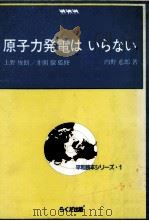 原子力発電はいらない（1982.10 PDF版）