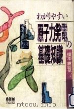 わかりやすい原子力発電の基礎知識（1996.03 PDF版）