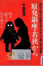 原発銀座·若狭から（1988.10 PDF版）