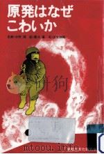 原発はなぜこわいか（1980.12 PDF版）