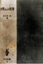 送電および配電（1954.12 PDF版）