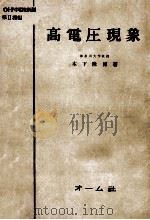 高電圧現象（1955.08 PDF版）