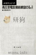 高圧受電設備結線図の見方書き方（1976.09 PDF版）