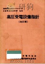 高圧受電設備指針（1979.01 PDF版）