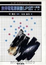 無停電電源装置(UPS)導入実戦ガイド（1989.02 PDF版）