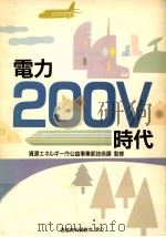 電力200V時代（1988.10 PDF版）