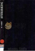 室内照明設計法（1972.01 PDF版）
