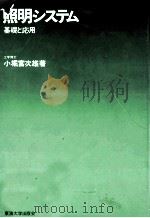 照明システム（1975.05 PDF版）