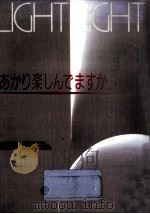 ライト·ライトあかり楽しんでますか（1988.05 PDF版）