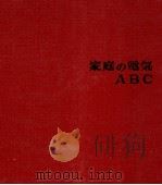 家庭の電気ABC（1962.04 PDF版）