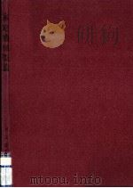 家庭機械概論（1967.03 PDF版）