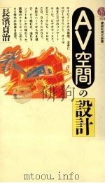 AV空間の設計（1987.11 PDF版）