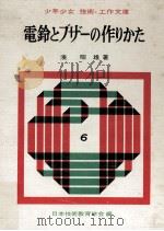 電鈴とブザーの作りかた（1963.10 PDF版）