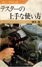 テスターの上手な使い方（1975.10 PDF版）