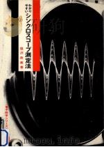 わかりやすいシンクロスコープ測定法（1965.11 PDF版）