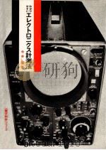 わかりやすいエレクトロニクス計測法（1967.08 PDF版）