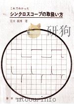 これでわかったシンクロスコープの取扱い方 1974.12 PDF电子版封面 宮本義博