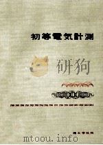 初等電気計測（1968.09 PDF版）